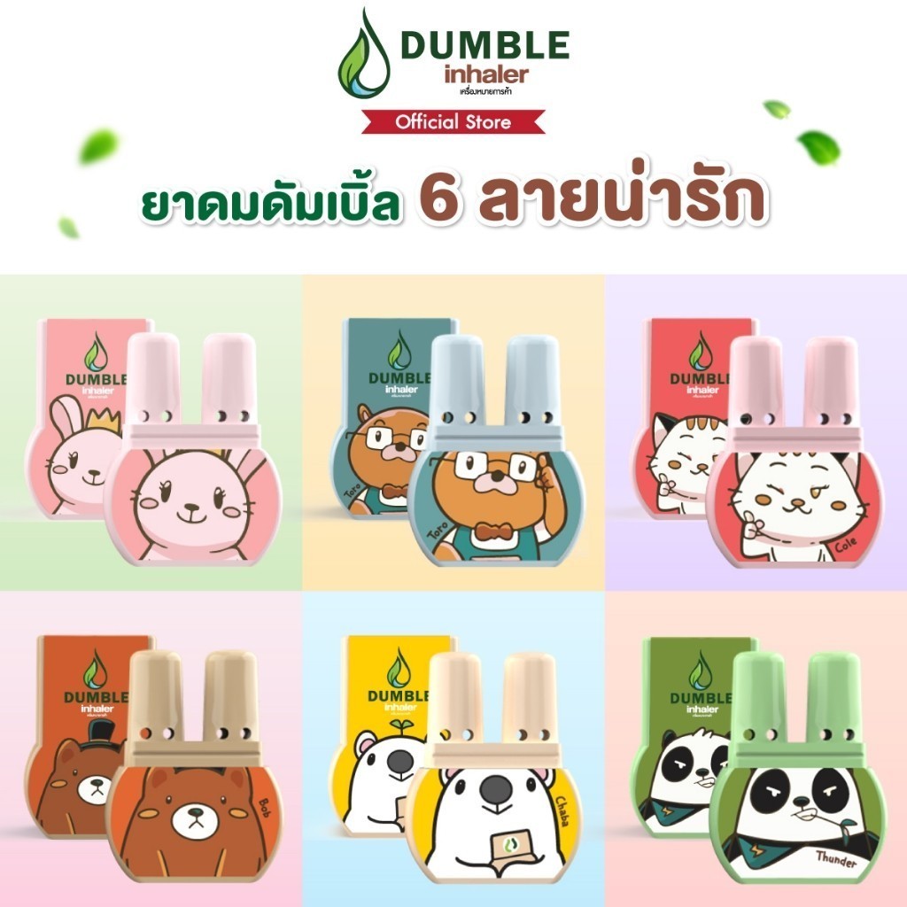 Dumble inhaler ยาดมดัมเบิ้ล ยาดม 2 รู ยาดมน่ารักๆ 6 ลายให้เลือก
