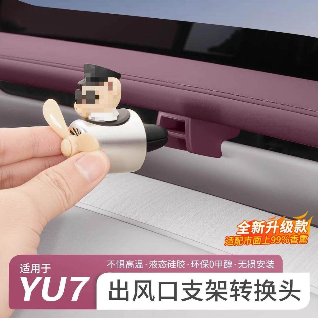 เหมาะสําหรับ Xiaomi YU7 Air Outlet คลิปวงเล็บรถหัวแปลงน้ํามันหอมระเหย Ya อุปกรณ์เสริมโรงงาน YU7 คลิป