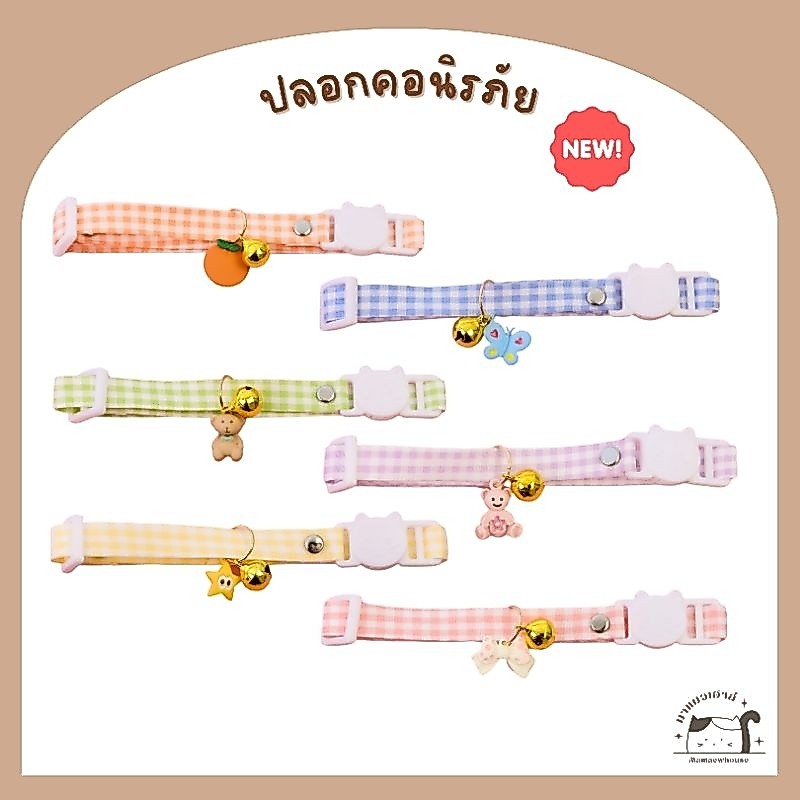 [A034] ปลอกคอนิรภัย มีจี้พร้อมกระดิ่ง สีสันสดใส มี 6 สี