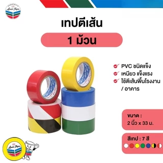 **1 ม้วน** เทปตีเส้นพื้น LOUIS TAPE ขนาด 2" x 33m เทปไวนิล PVC เทปตีเส้น