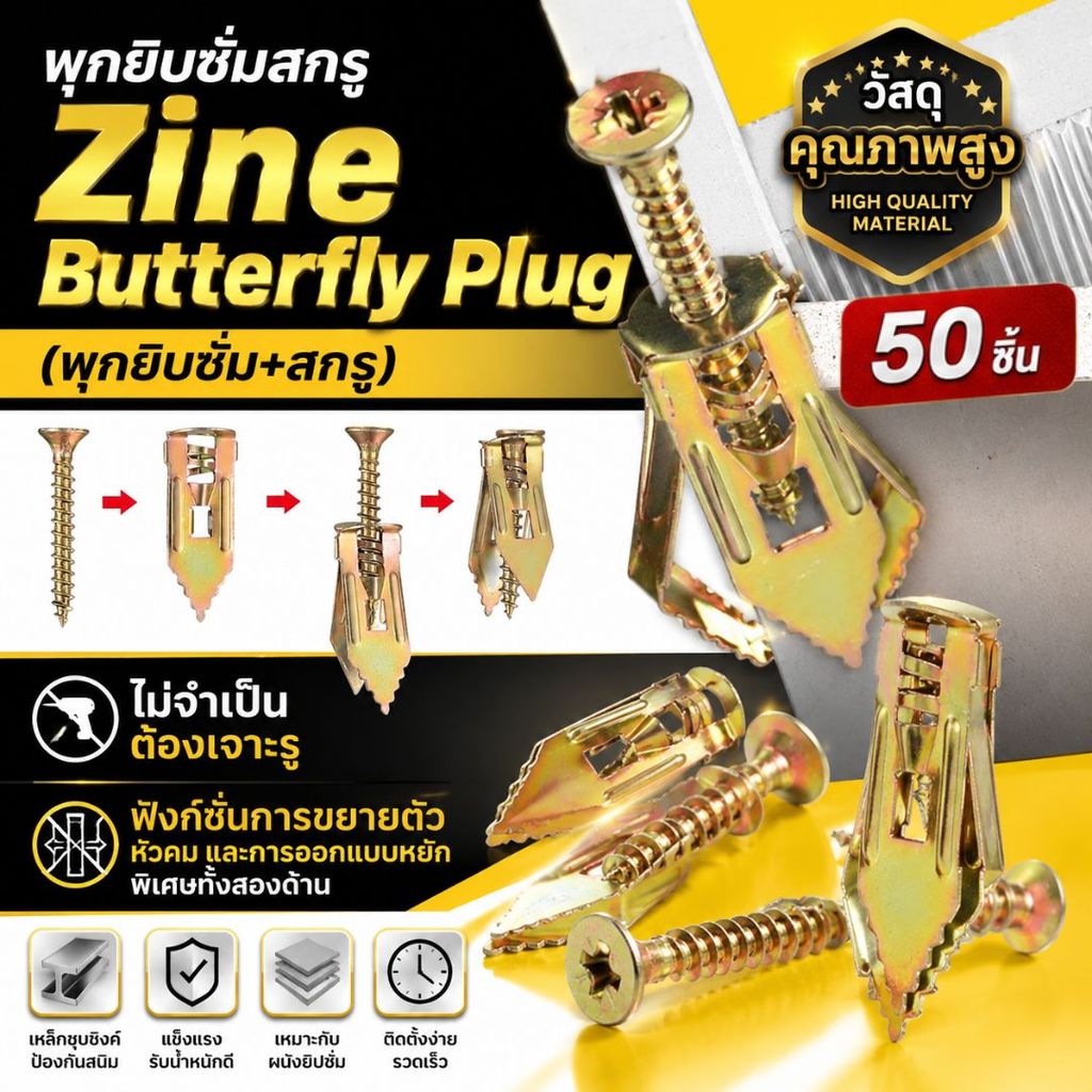 {20/50 ตัว} พุกยิบซั่มสกรู Zine Butterfly Plug พุกผีเสื้อเหล็ก (พุกยิบซั่ม+สกรู)