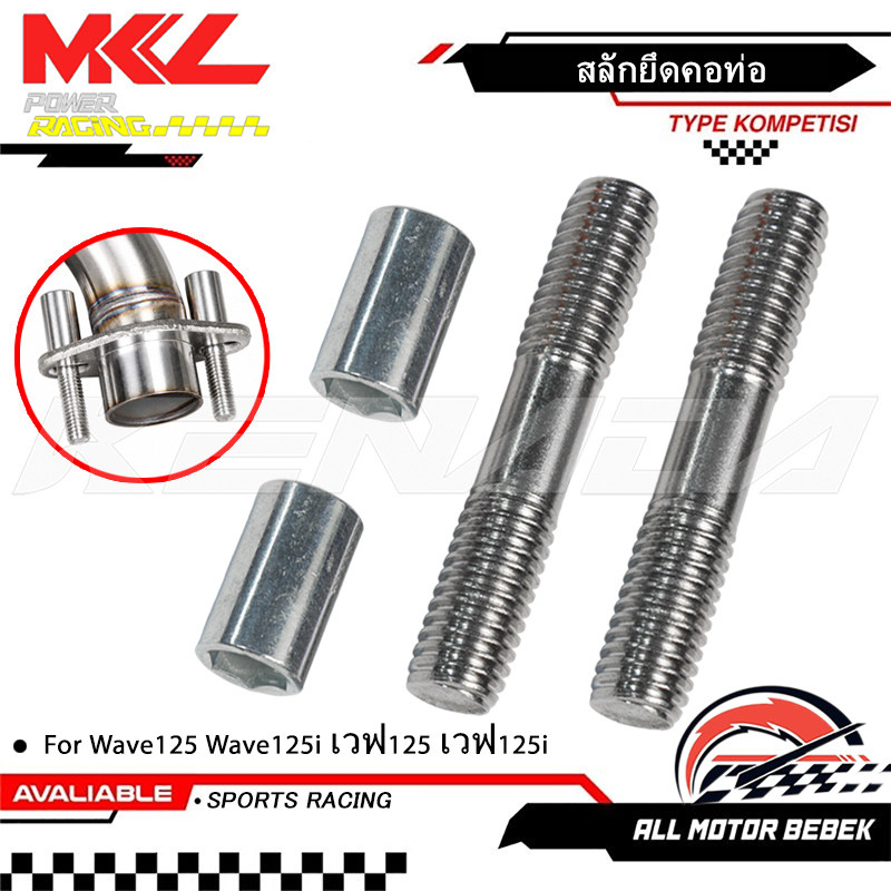 KENADA RACING  ชุด 2ตัว น๊อตยึดตอท่อ สลักยึดคอท่อ น๊อตยึดคอท่อ สแตนเลส พร้อมน็อตตัวเมีย หลบคอท่อใหญ่ M8x45mm สำหรับ Wave125 Wave125i เวฟ125 เวฟ125i