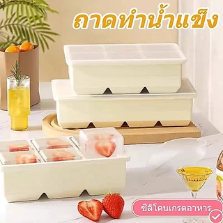 ซิลิโคนถาดน้ำแข็ง ที่ทำน้ำแข็งแม่พิมพ์ถาดน้ำแข็ง ไม่เสียรูปง่าย น้ำแข็งก้อนแยกออกง่าย ซิลิโคนถาดน้ำแข็ง 4/6/8 ช่อง