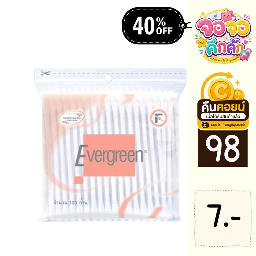 จจ 40% คืนคอยน์ 98 เอเวอร์กรีน สำลีก้าน 7 ซอง