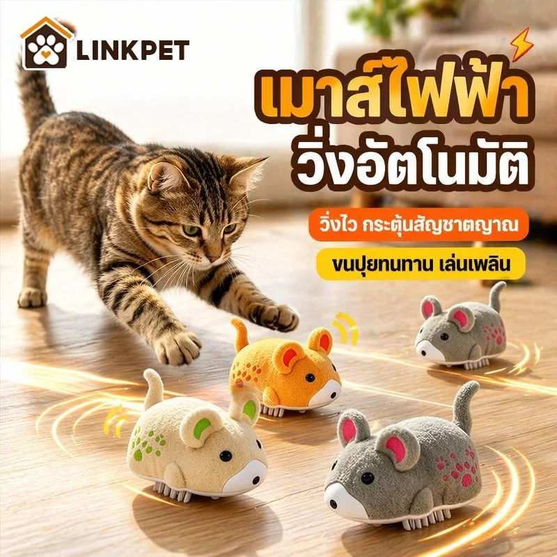 หนูของเล่นแมว ของเล่นแมวไฟฟ้า มีเสียง ของเล่นแมวโต้ตอบ ขนนุ่ม ระบายพลังงานแมว ของเล่นสุนัข