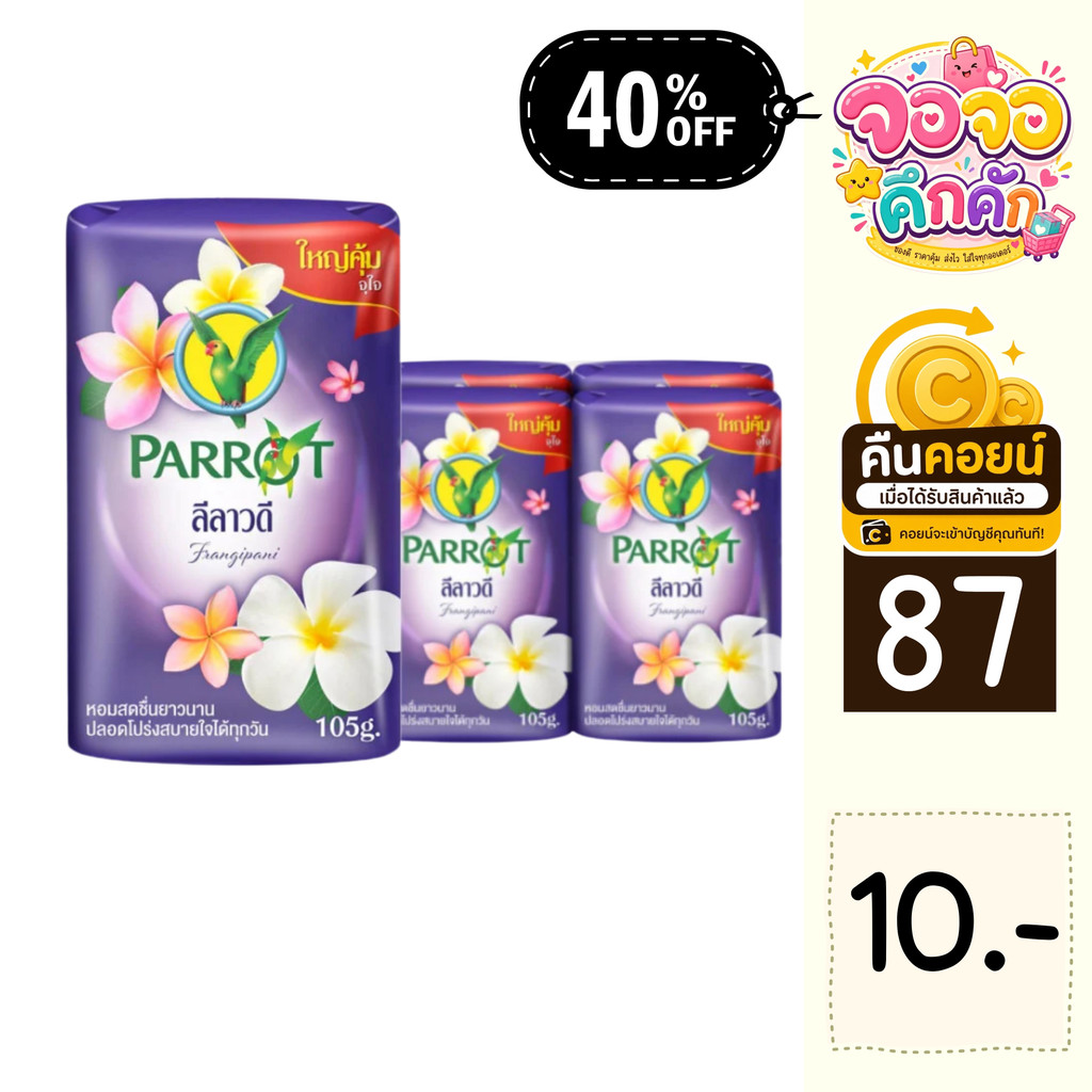 จจ 40% คืนคอยน์ 87 สบู่นกแก้ว 105 กรัม 6 ก้อน