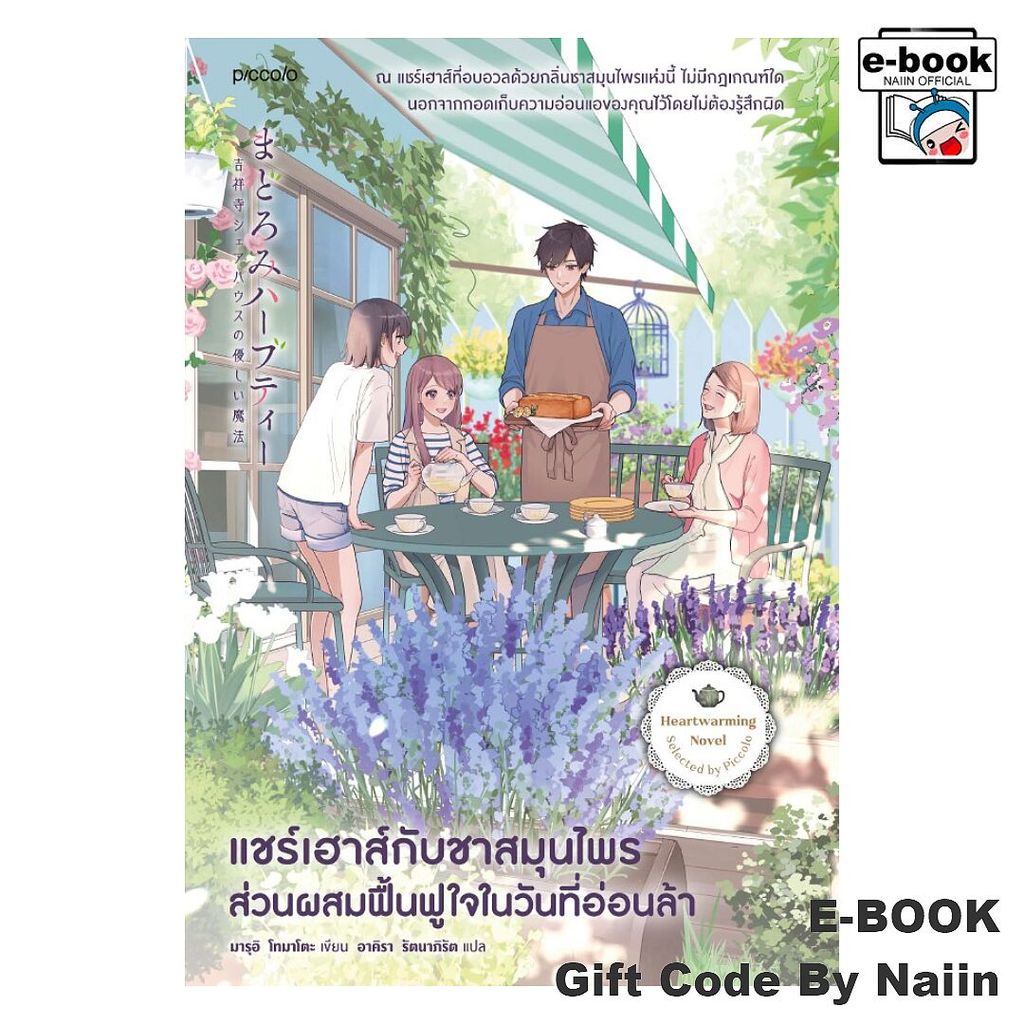 [E-Book Digital code] แชร์เฮาส์กับชาสมุนไพร ส่วนผสมฟื้นฟูใจฯ - Piccolo
