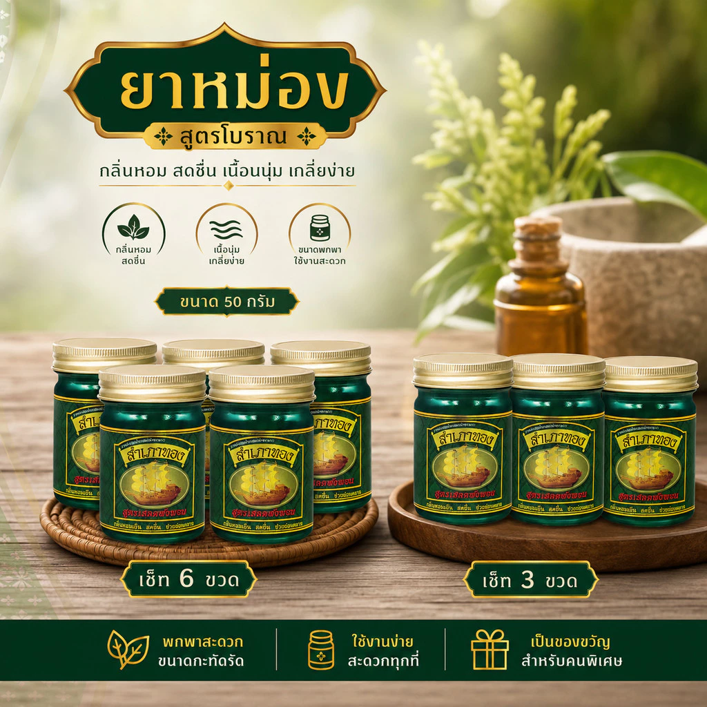 ยาหม่องสำเภาทอง สูตรเสลดพังพอน ยาหม่องเสลดพังพอน 1 เซ็ท 6 ขวด และ 3 ขวด ขนาด50กรัม หอม เกลี่ยง่าย