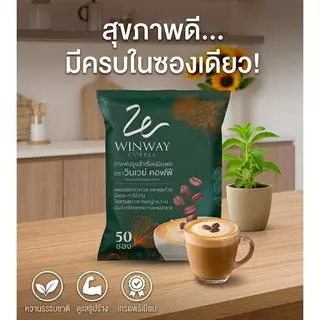 2ห่อ กาแฟวินเวย์ WINWAY Coffee บรรจุ 50 ซอง กาแฟสำเร็จรูปชนิดผง กาแฟโรบัสต้า ครีมเทียมน้ำมันรำข้าว