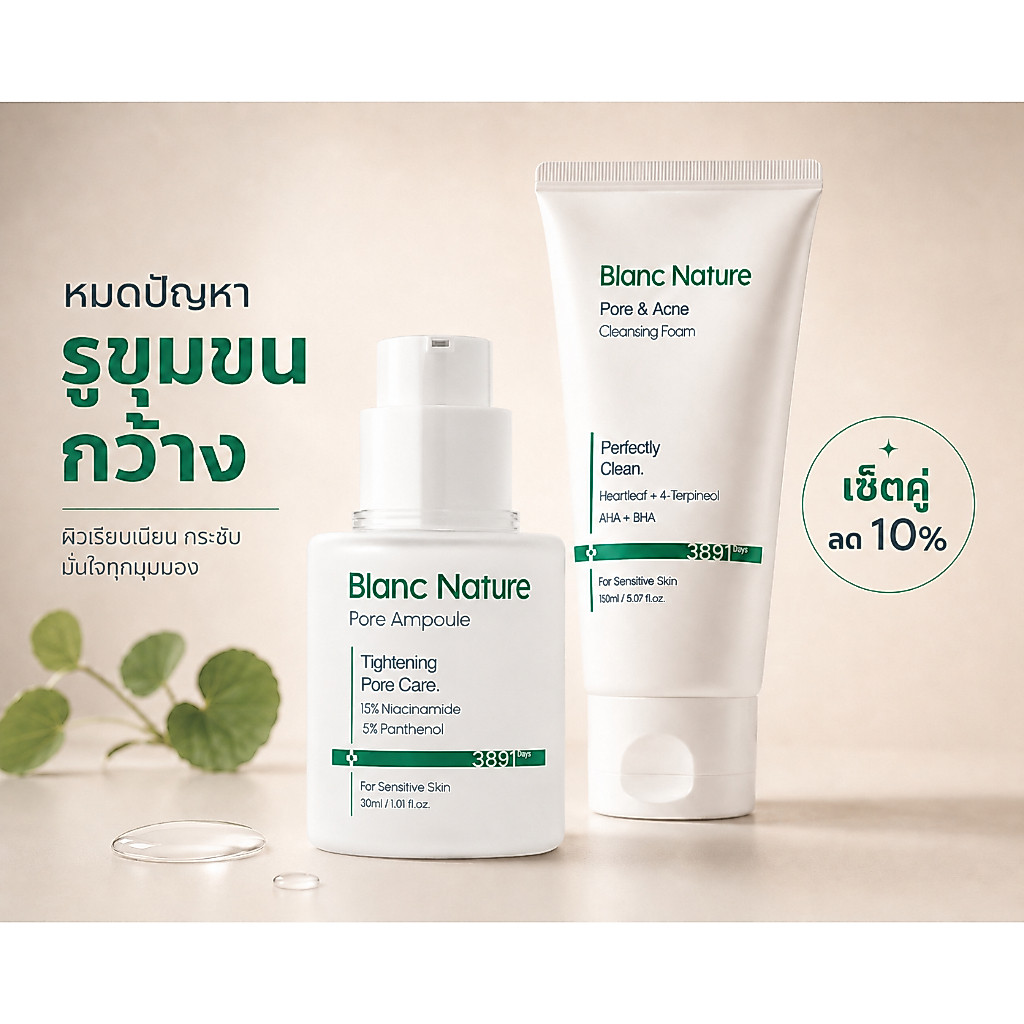 [Blanc Nature] Pore Solution Set เซ็ตหมดปัญหารูขุมขน ลดสิว กระชับรูขุมขน ผิวเนียนใส