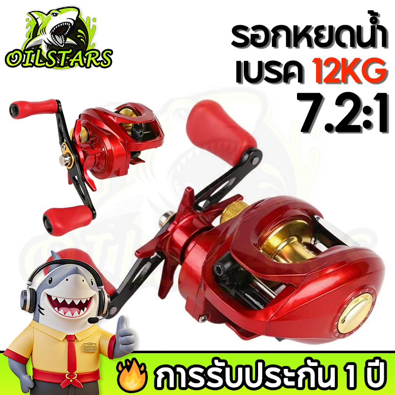 OilStars รอกหยดน้ำ รอกเบส สีแดงโลหะ 7.2:1 หมุนลื่น 17+1 เบรค 12kg ซ้ายขวา น้ำจืดน้ำเค็ม พร้อมส่ง Baitcasting Reel