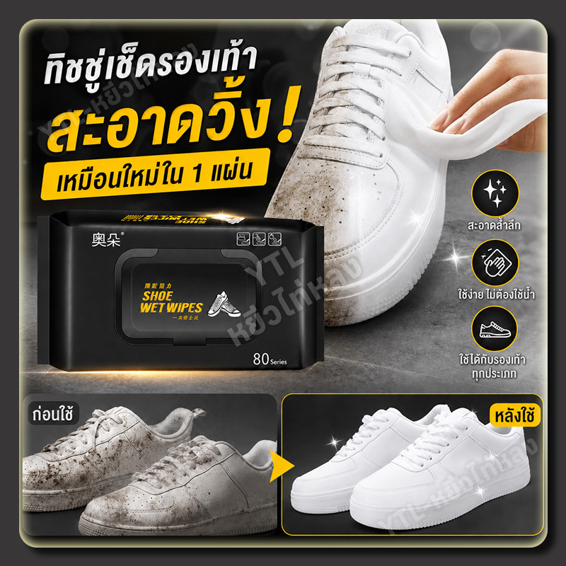YTL [80แผ่น] ทิชชู่เปียกเช็ดทำความสะอาดรองเท้า ผ้าใบ หนัง ใช้ได้กับทุกสี และมีสูตรสีขาวโดยเฉพาะ