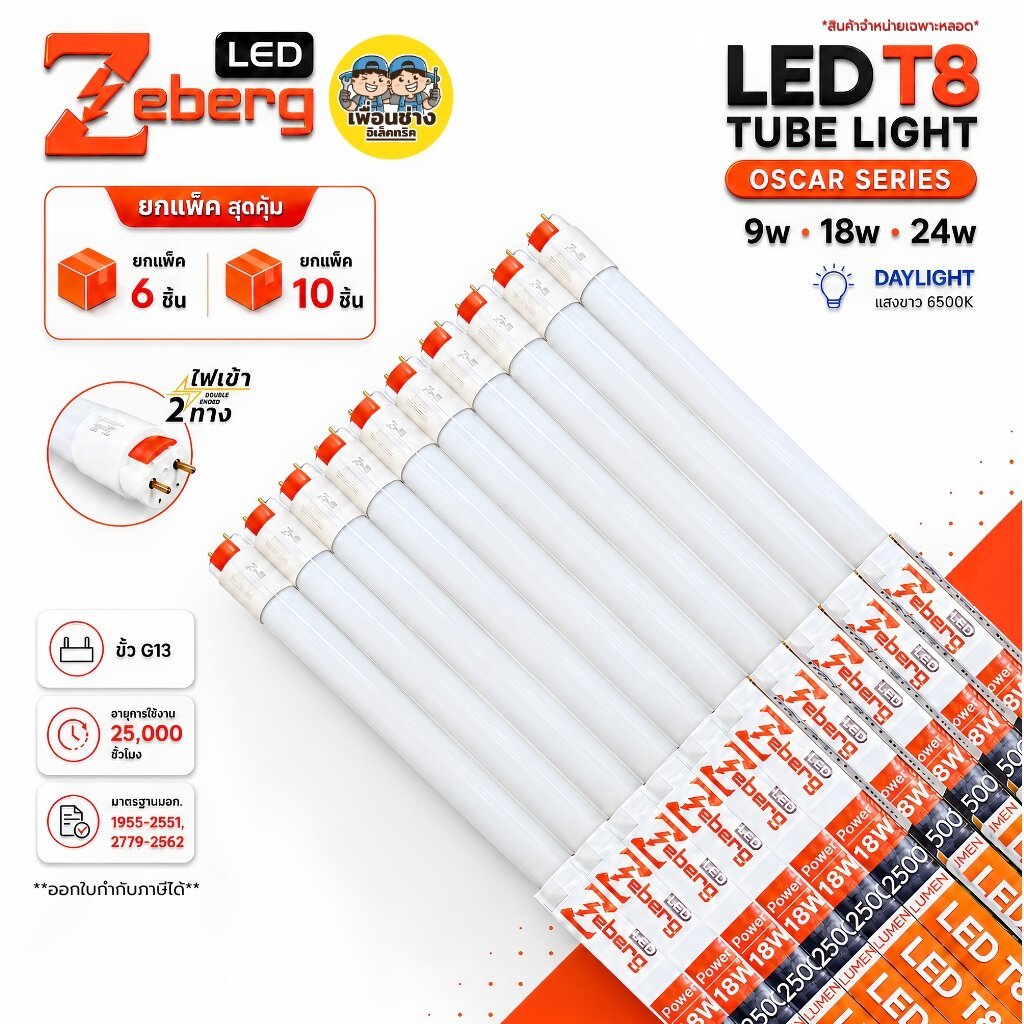 **จำหน่ายยกแพ็ค 6 และ 10 ชิ้น** หลอดไฟ Zeberg รุ่น OSCAR LED T8 TUBE LIGHT ขนาด 9W 18W 24W แสง Dayli