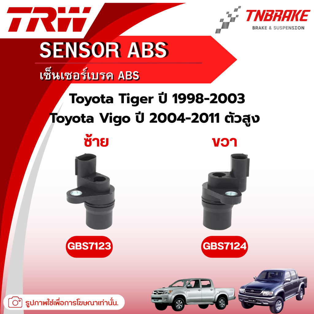 TRW สายเซ็นเซอร์ ABS Toyota Tiger ปี 1998-2003 / Vigo ปี 2004-2011 ตัวสูง (ซ้าย/ขวา) Sensor ABS โตโย