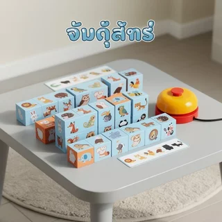 BHQ ของเล่นบล็อกจับคู่สัตว์ เกมเรียงลำดับ ฝึกสมอง เสริมพัฒนาการ ฝึกมือและตา เกมปริศนาเด็ก
