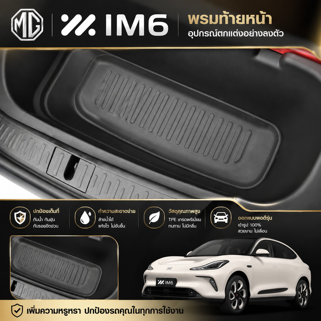 [READY]MG IM6 พรมท้ายหน้า Body kit mg im6 อุปกรณ์ตกแต่งรถยนต์ RTHF SBEX