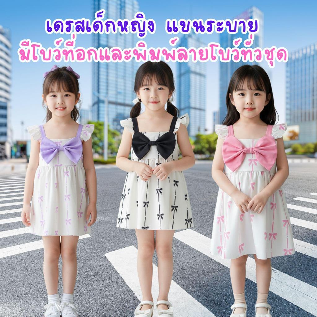 MooDeng Baby เดรสเด็กหญิง สายเดี่ยวแขนระบาย บว์ใหญ่ที่อก 3สี ม่วง ชมพู ดำ ดีไซน์น่ารักและมีสไตล์ สำหรับเด็กหญิง