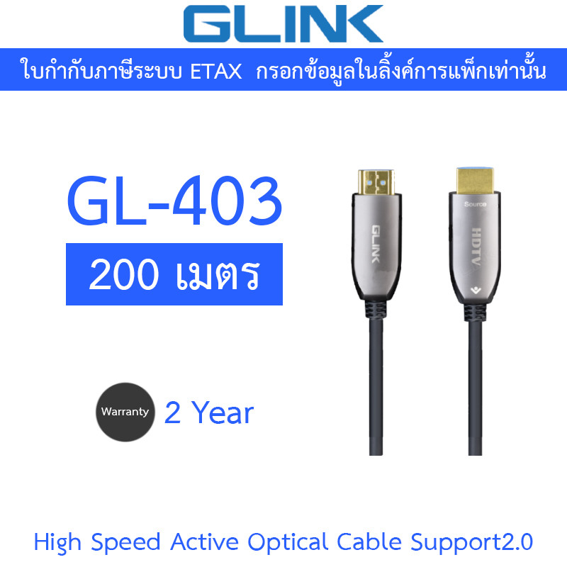 Glink High Speed Active Optical Cable Support2.0 สายไฟเบอร์ออฟติก รุ่น GL-403 GL403 ความยาว 200 เมตร