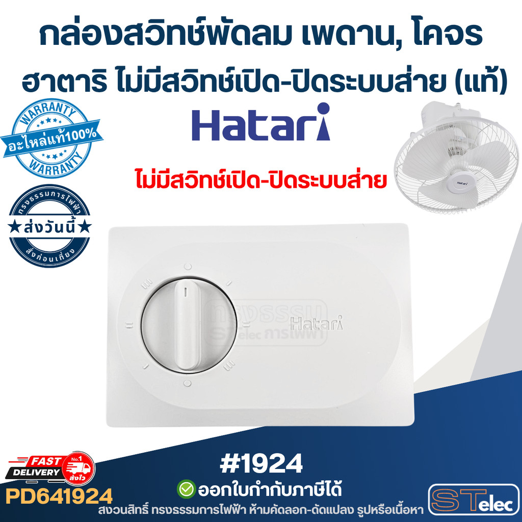 กล่องสวิทช์พัดลมเพดาน, โคจร ฮาตาริ ไม่มีสวิทช์เปิด-ปิดระบบส่าย (แท้) ใช้ได้กับรุ่น HT-C16M8(N), C16M1(N), C16M2(N) #1924