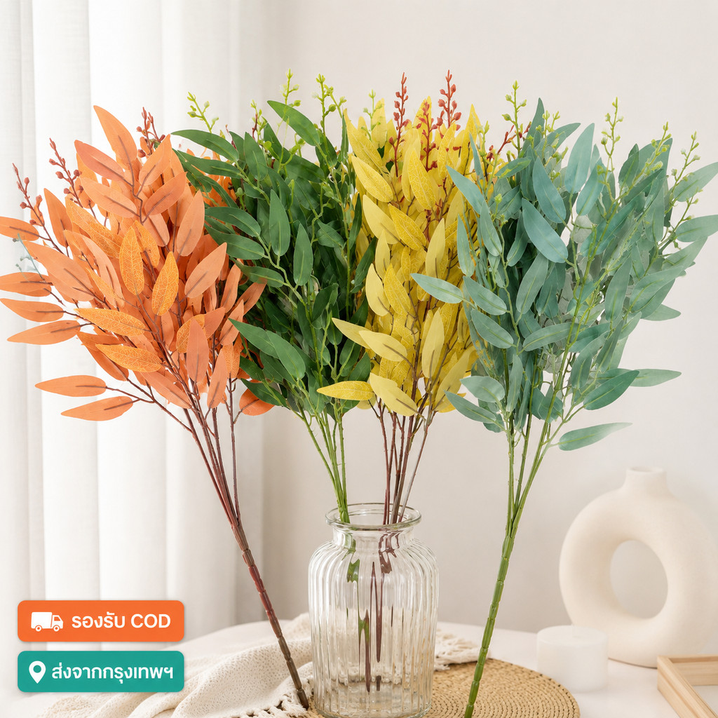 ใบหลิวปลอม ใบไม้เทียม ตกแต่งบ้าน DIY พร็อพถ่ายรูป ราคาส่ง พร้อมส่ง COD
