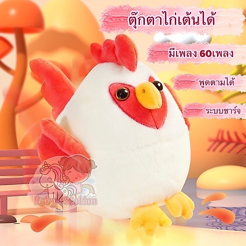 ส่งไวจากไทย ตุ๊กตาไก่เต้นได้ พูดตามได้ทุกภาษา ตุ๊กตาไก่กระโดด มีเพลง 60 เพลง ระบบชาร์จUSB