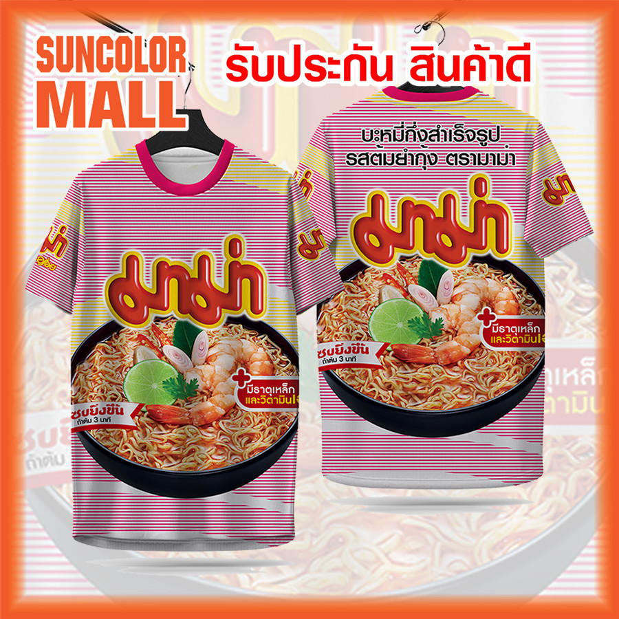 Suncolor mall เสื้อพิมพ์ลาย เสื้อกีฬา ลายบะหมี่กึ่งสําเร็จรูป มาม่าต้มยำกุ้ง สีสวยสด งานคมชัด