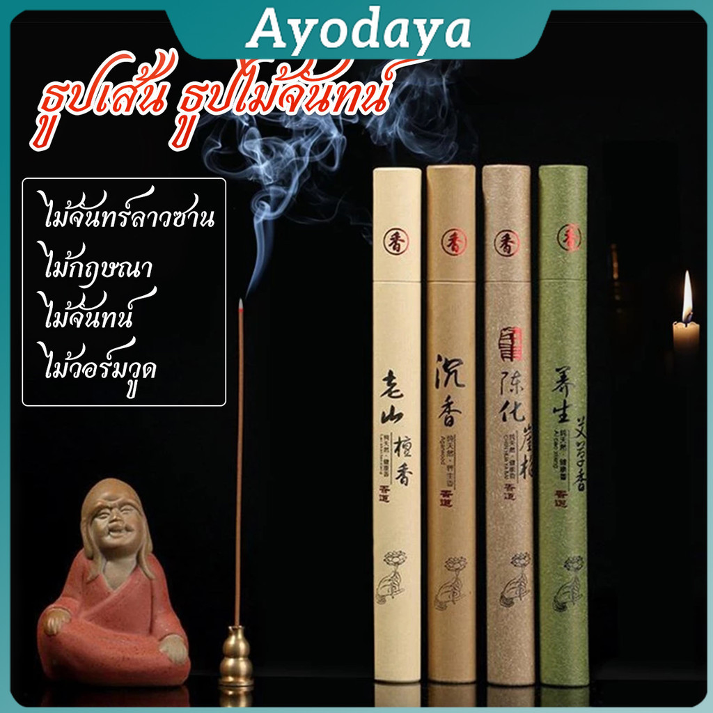 Ayo ธูปเส้นไร้ก้าน ธูปหอมไหว้พระ เหมือนจุดกำยาน (พร้อมส่งในไทย) Sandalwood