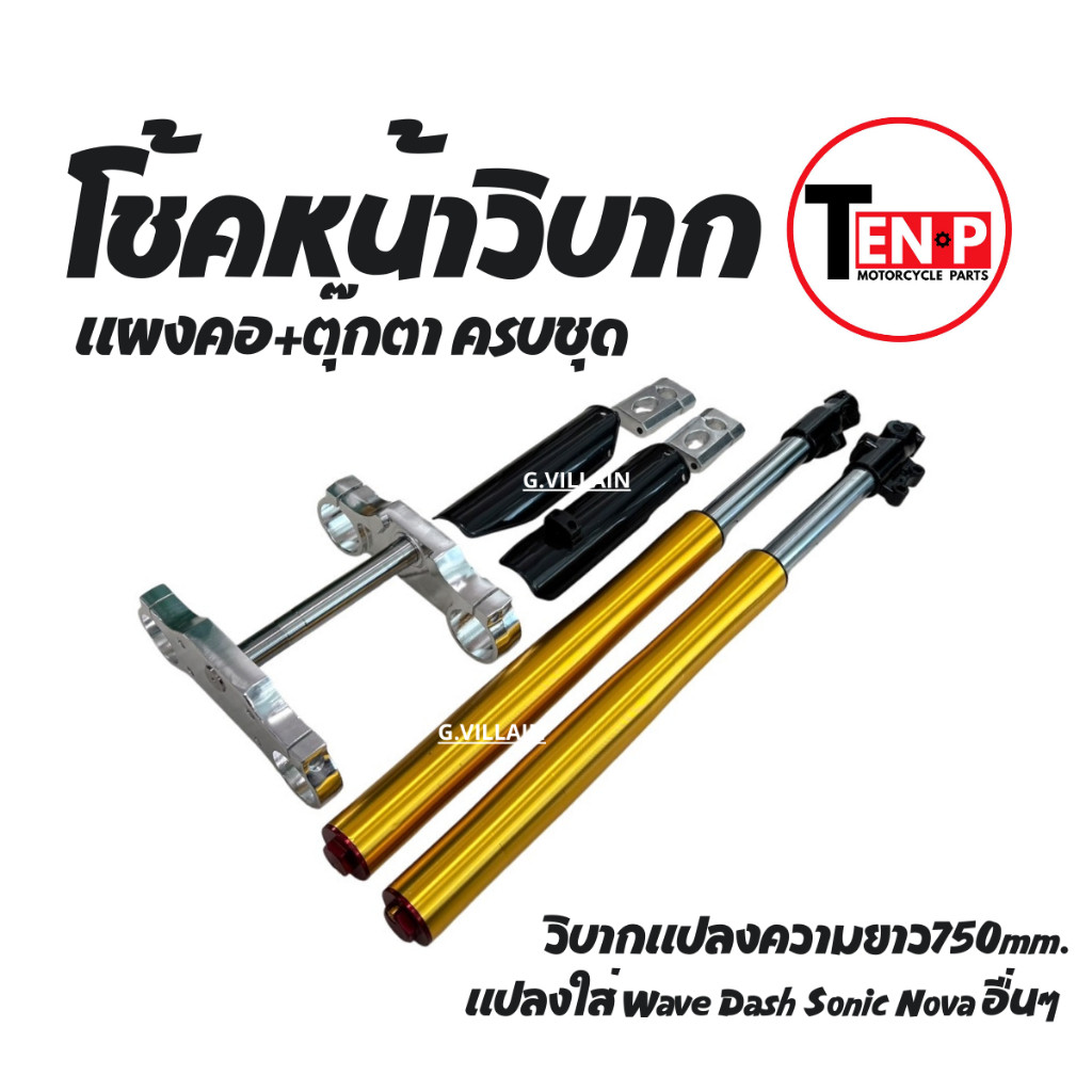 โช้คหน้าแปลง ยาว750mm เวฟ โซนิค แดช ใส่รถวิบาก/รุ่นอื่นๆ ได้ครบแผงคอบนล่าง+ตุ๊กตาแฮนด์ พร้อมติดตั้ง