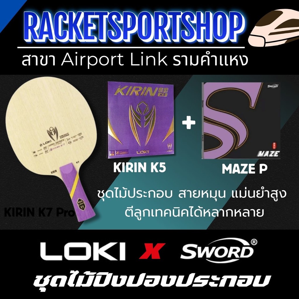 ไม้ปิงปอง Kirin K7 Pro ประกอบพร้อม ยาง Sword MAZE P และ LOKI Kirin K5 คอนโทรลดี ควบคุมเยี่ยม