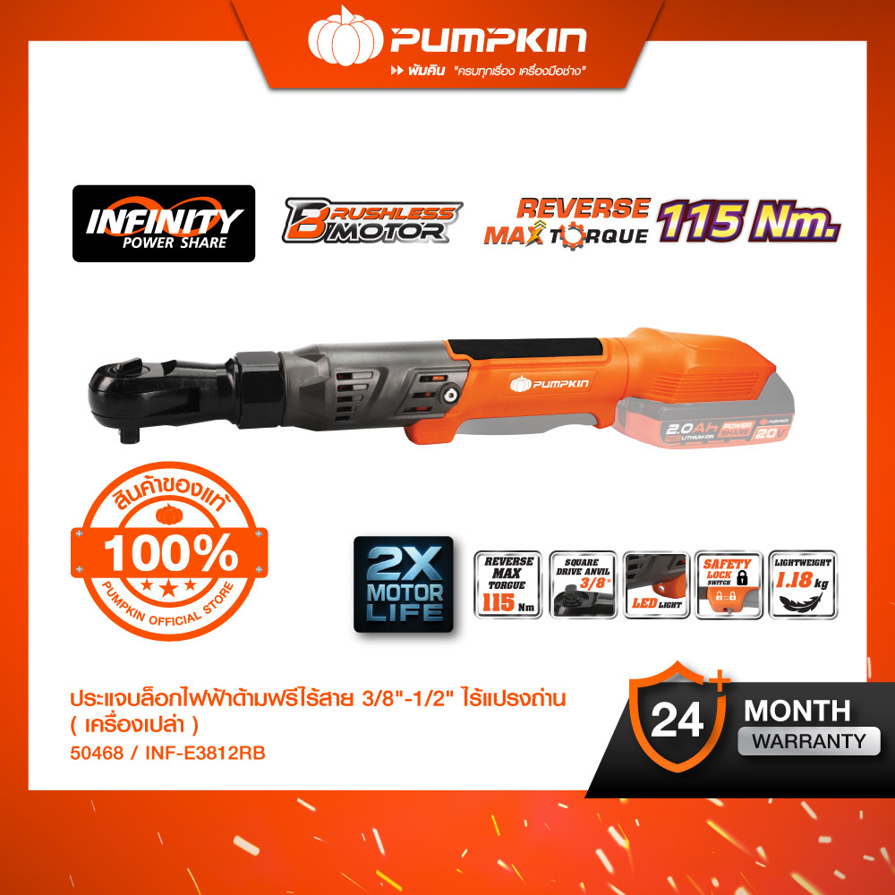 (เครื่องเปล่า)⭐PUMPKIN INF 20V ประแจบล็อกไฟฟ้าด้ามฟรีไร้สาย 3/8"-1/2" ไร้แปรงถ่าน รุ่นคอสั้น+รุ่นคอย