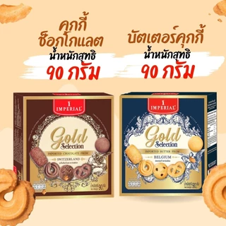 รวมคุกกี้ อิมพีเรียล อาร์เซนอล คุกกี้เนย คละสีคละไซร์ สินค้าพร้อมจัดส่ง by กำตังค์