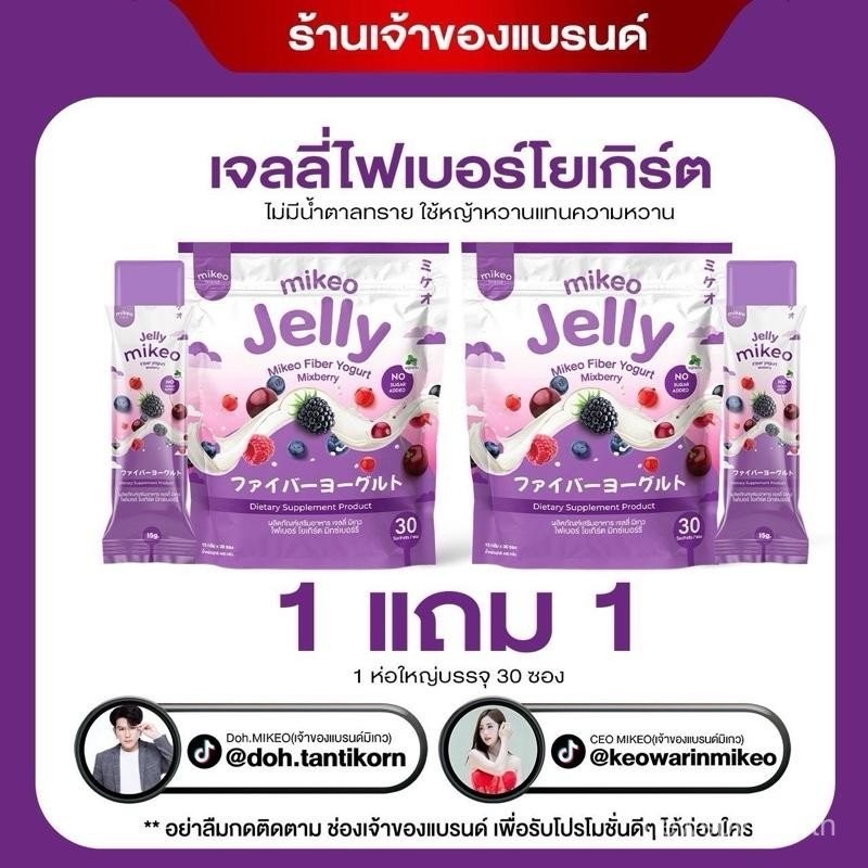 Mikeo Jelly โปร2ห่อสุดคุ้ม60ซอง Mikeo Jelly Fiber Yogurt Mixberry มิเกวไฟเบอร์โยเกิร์ตมิกซ์เบอร์รี่ 