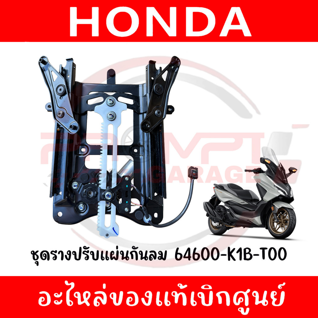 ชุดรางปรับชิวหน้า HONDA FORZA350 ปี2021-2025 รหัส 64600-K1B-T00 ของแท้ศูนย์