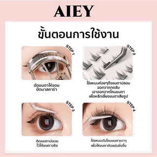 AIEY [ซีรีส์ อิมเพรสชั่นไทย] ขนตาปลอมมีกาวในตัว สไตล์ไทย ธรรมชาติ ใช้ง่ายไม่ยุ่งยาก กาวในตัว โค้งสวย