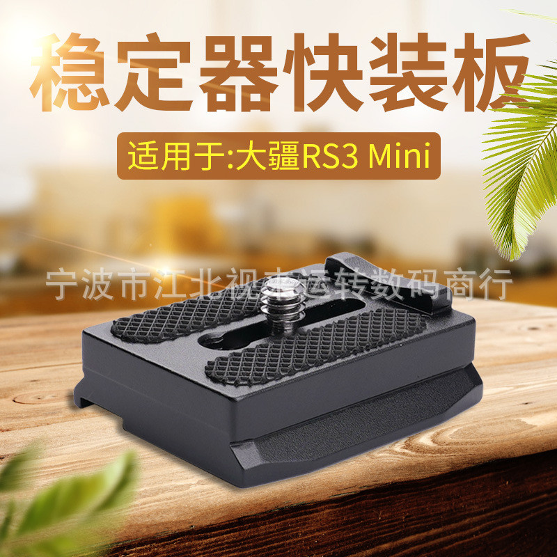DJI Quick Release Plate rs3mini Stabilizer อุปกรณ์เสริมกล้อง Quick Release Base Akaka PTZ Quick Rele