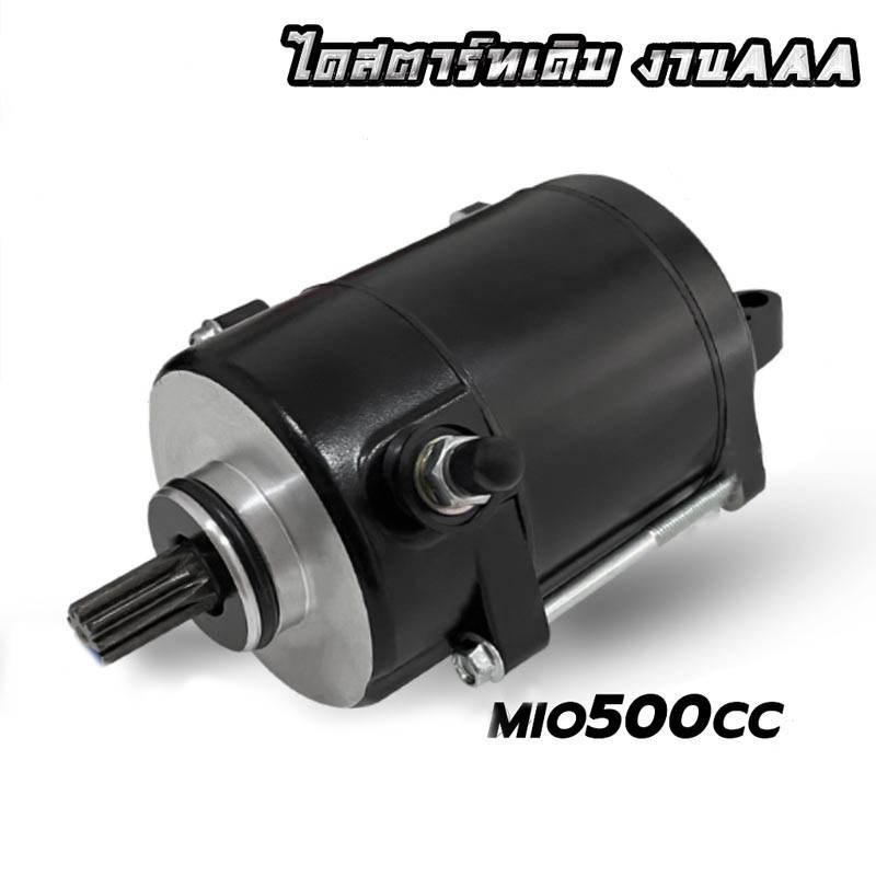 ไดสตาร์ทแต่ง mio125 500CC ใส่รุ่น fino mio nouvo-mx ุรุ่นเก่า มอเตอร์สตาร์ท ไดสตาร์ท ฟีโน่ มีโอ นูโว ไดเเต่งซิ่ง