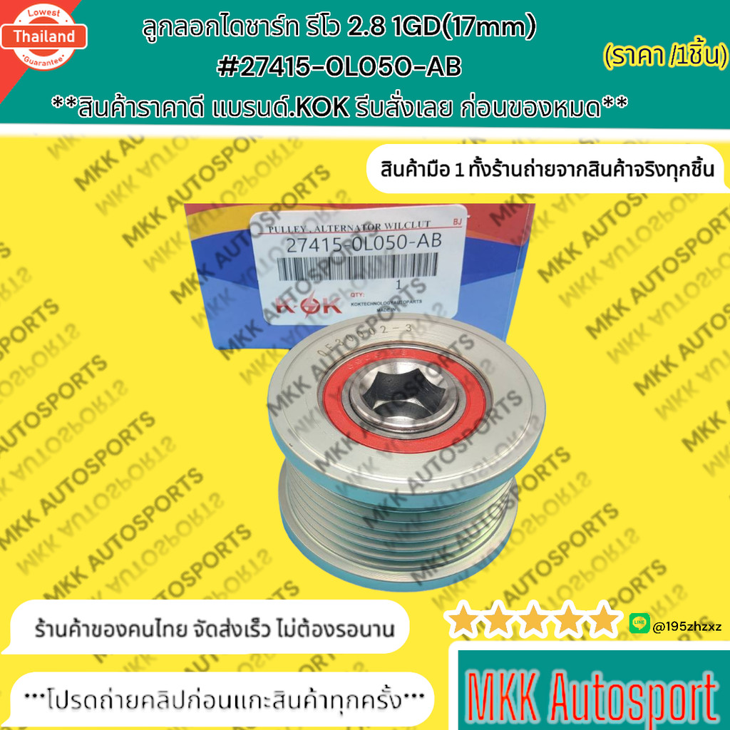 ลูกลอกไดชาร์ท รีโว 2.8 1GD17mm27415-0L050-AB  K-OK อะไหล่ทดแทนของเดิม สินค้ามาตรฐาน OE รัประกันคุณภา