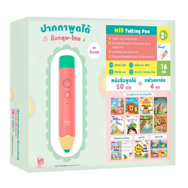 B2S หนังสือ MIS พูดได้เสริมภาษาพัฒนา IQ พร้อมปากกาดินสอ