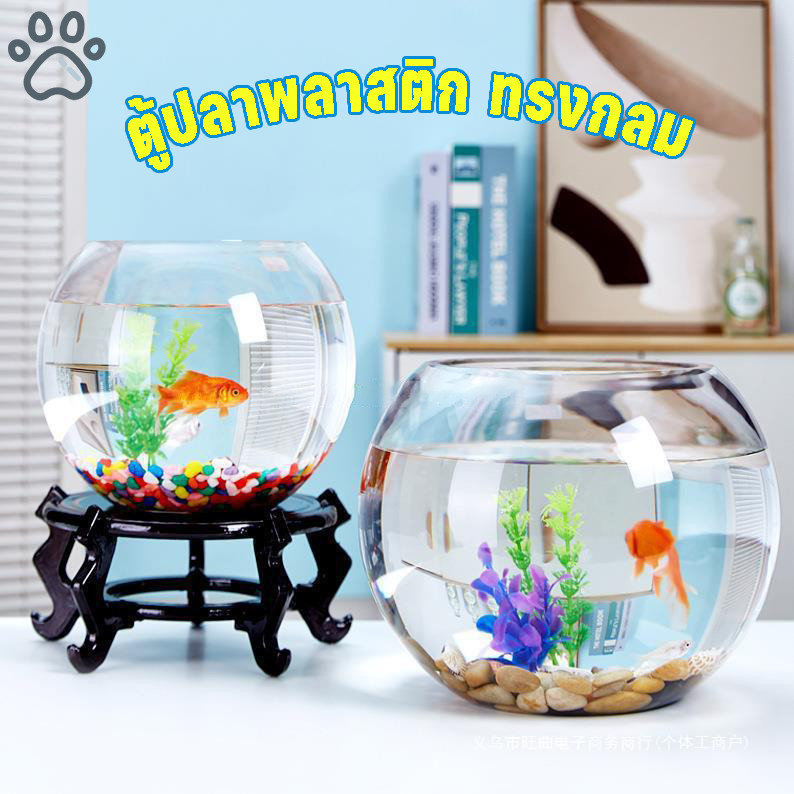 🐠พร้อมส่ง🐟 ตู้ปลาทอง โหลพลาสติก ตู้ปลาขนาดเล็ก ทรงกลม แข็งแรง