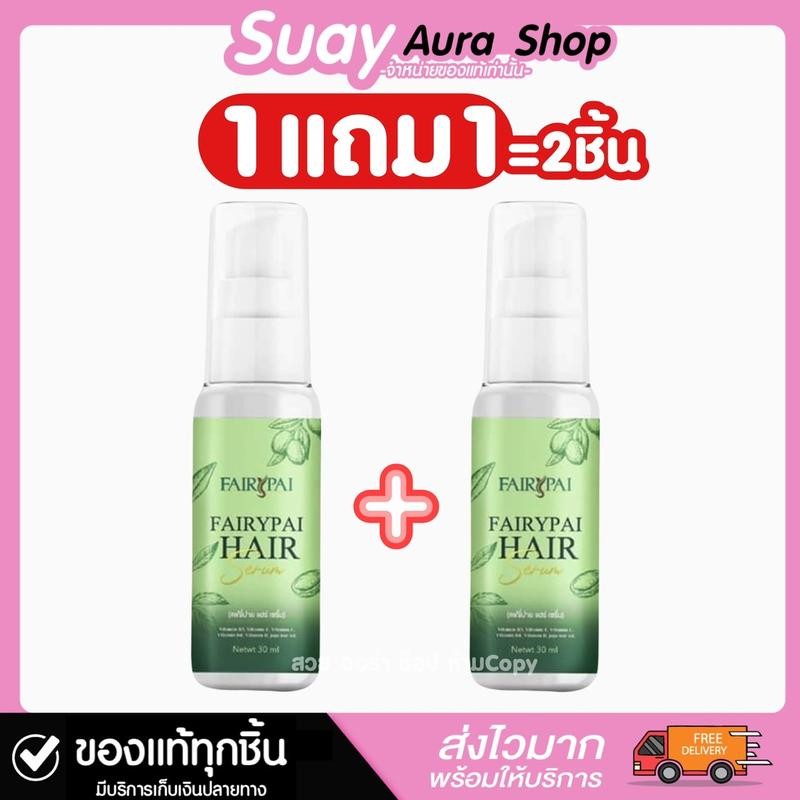 1 แถม 1 แฟรี่ปาย เซ็ตผลิตภัณฑ์ดูแลเส้นผมเอสเซนส์ บำรุงเส้นผม FAIRY PAI 30 ml.