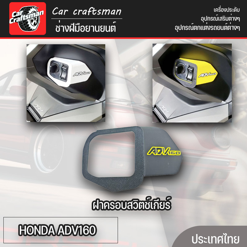  HONDA ADV160 ฝาครอบสวิตช์เกียร์ IGNITION 3D โลโก้ TIMBUL ADV 160 KEYLESS VARIO 16