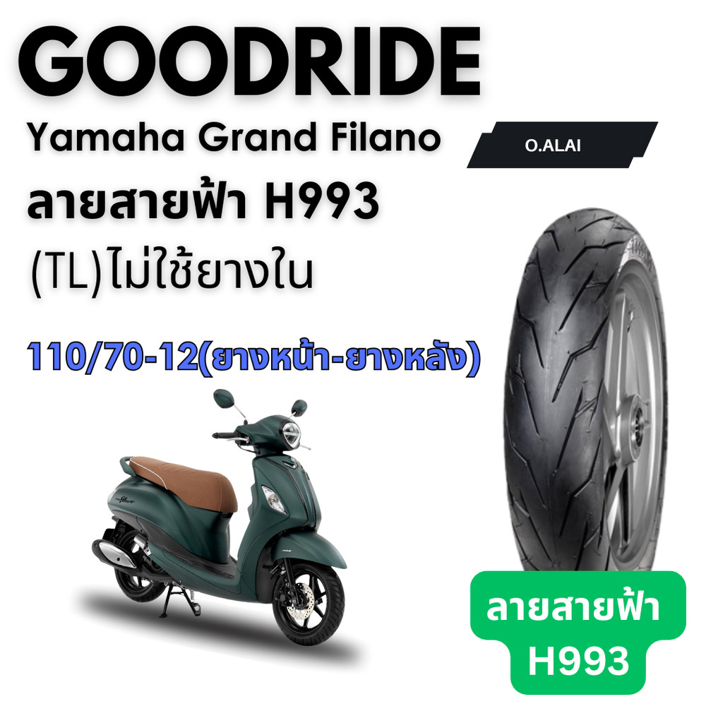 <ยางใหม่> ยามาฮ่า แกรนด์ ฟีลาโน่ Yamaha Grand Filano มอเตอร์ไซค์ เรเดียลขอบ17 Motorcycle Goodride