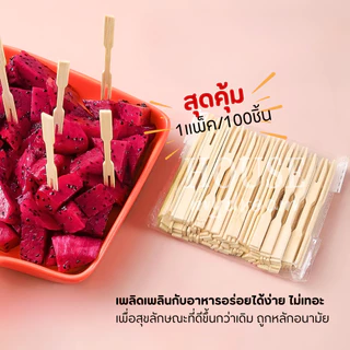100 ชิ้นต่อถุง ส้อมจิ้มผลไม้ แท่งไม้ไผ่ผลไม้ . ใช้แล้วทิ้งสะดวกต่อการใช้งาน