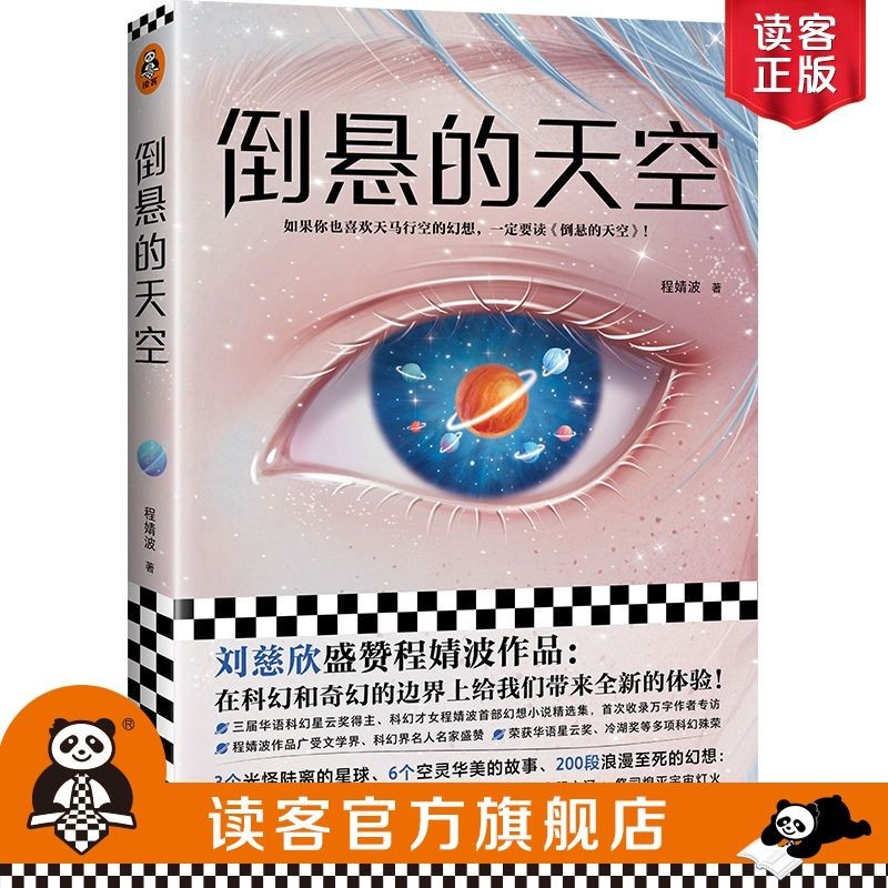 <คว่ําฟ้า > Liu Cixin Sky Liu Zan Reader นวนิยายวิทยาศาสตร์หญิง Cheng Jingbo Fantasy Novel ในสต็อก "