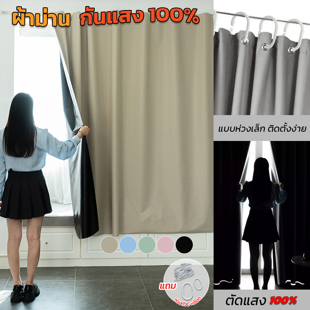 ☀️ ผ้าม่านทึบแสง100% ม่านกันแสง ติดตั้งเองง่าย เคลือบฟิมล์ลดความร้อน ( 6สี : 12 ขนาด) ม่านกั้นห้อง พร้อมส่ง