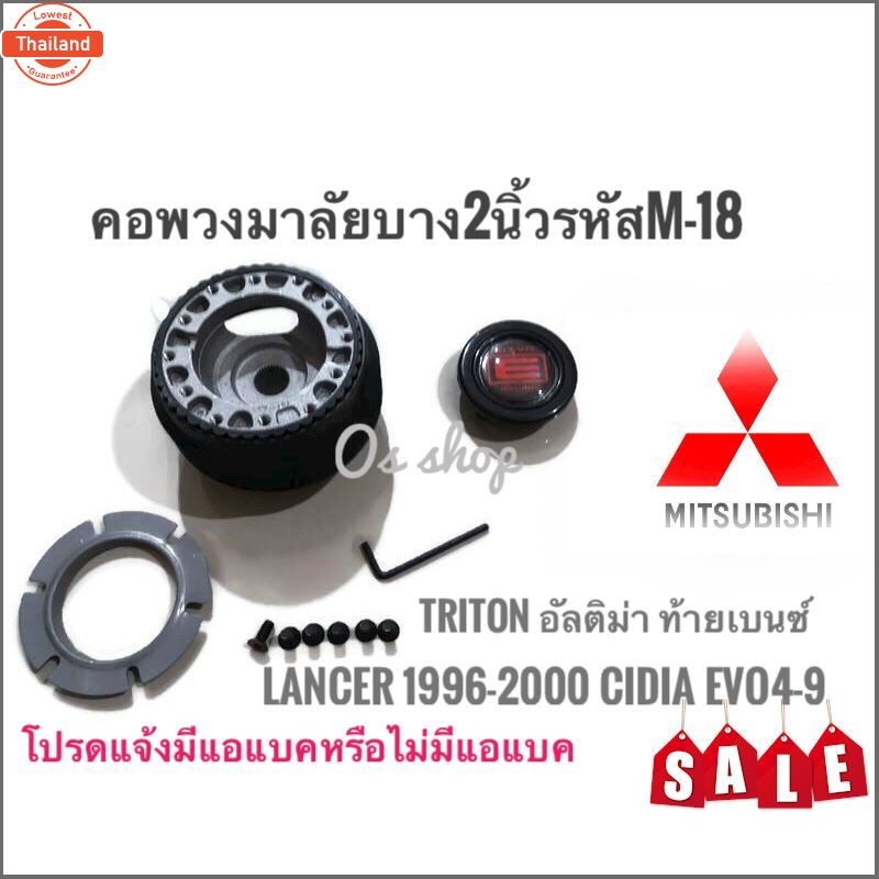 os อุปกรณ์เสริมรถยนต์ คอสำหรัเปลี่ยนพวงมาลัย M-18 คอาง คอพวงมาลัยแต่ง มิตซูิชิ Lancer 1996-2000 ท้าย