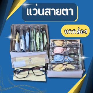แว่นสายตายาว แว่นอ่านหนังสือ +1.00 ถึง +4.00 กรอบพลาสติก พร้อมกล่องและผ้าเช็ดแว่น (ยกกล่อง 12 ชิ้น)