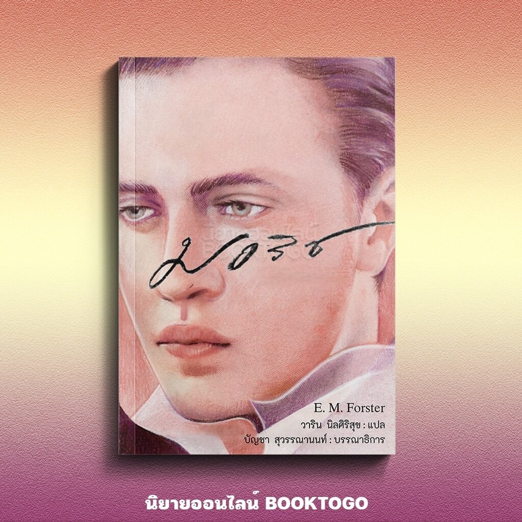 (พร้อมส่ง) Maurice มอริซ อี. เอ็ม. ฟอร์สเตอร์ อ่าน๑๐๑ ARN 101