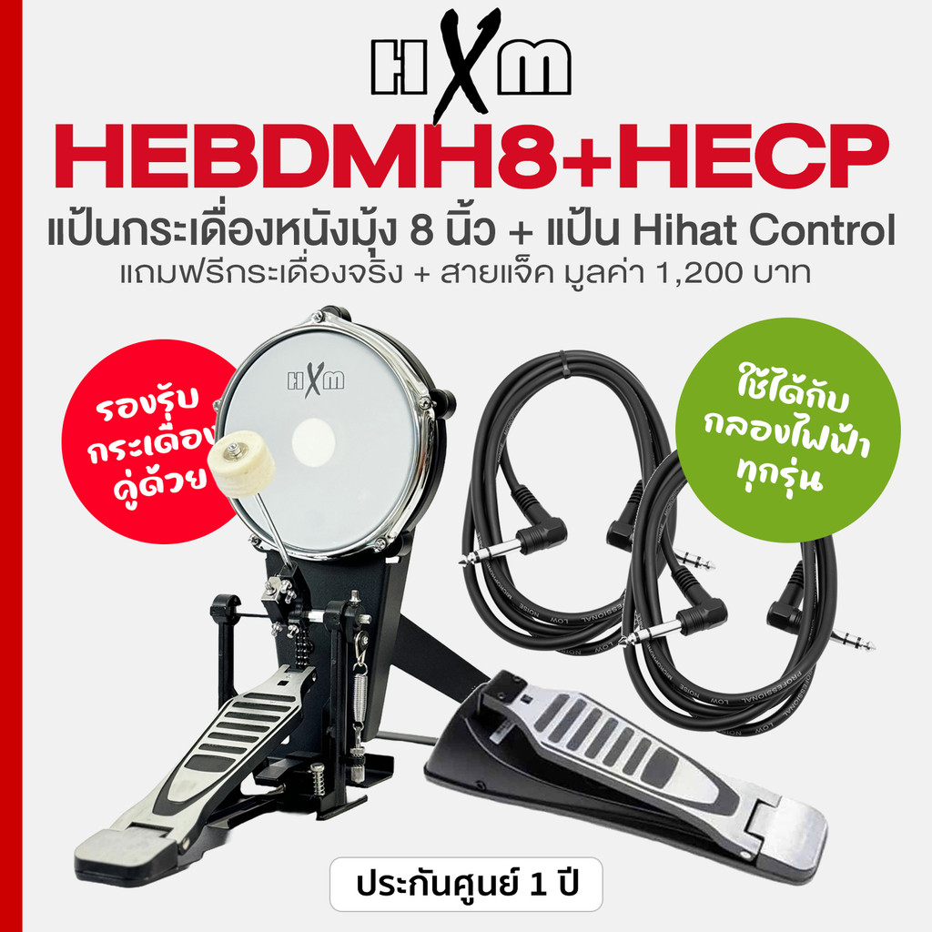 HXM HEBDMH8 + HECP แป้นกระเดื่อง หนังมุ้ง 8 นิ้ว รองรับกระเดื่องคู่ พร้อมกระเดื่องจริง + แป้นเหยียบไ