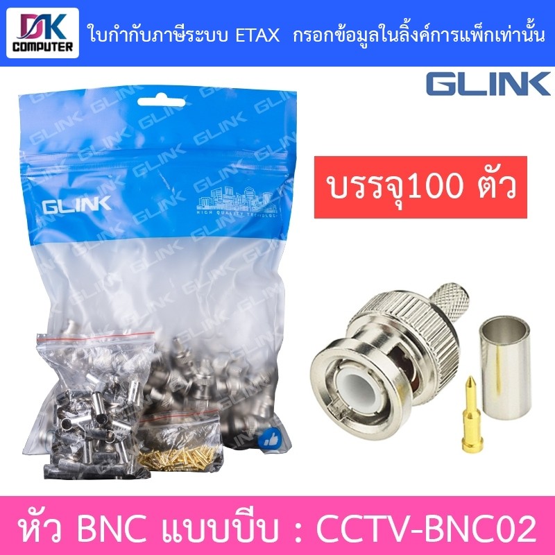 GLINK BNC แบบบีบ แพ็คละ 100 ตัว รุ่น CCTV-BNC02